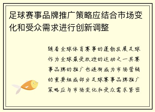 足球赛事品牌推广策略应结合市场变化和受众需求进行创新调整 足球赛事品牌推广策略应结合市场变化和受众需求进行创新调整