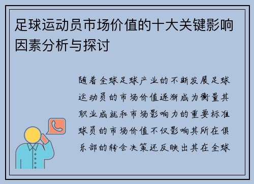 足球运动员市场价值的十大关键影响因素分析与探讨 足球运动员市场价值的十大关键影响因素分析与探讨